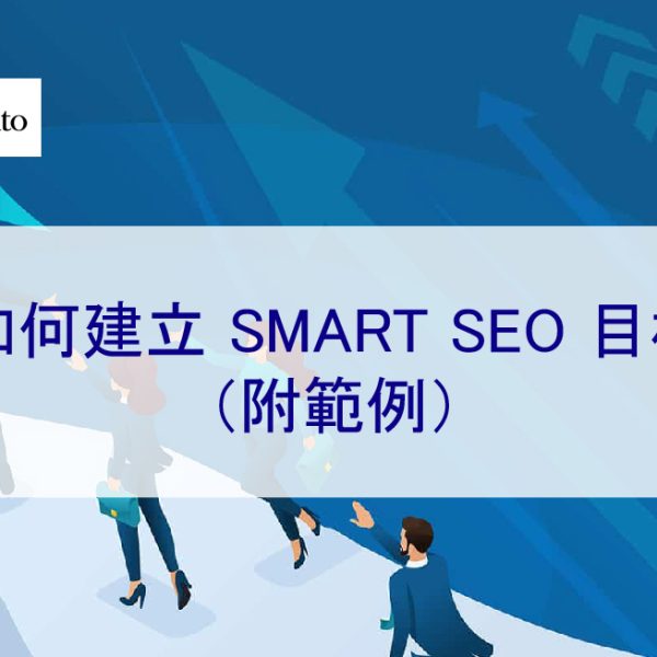 如何建立 SMART SEO 目標（附範例）2026