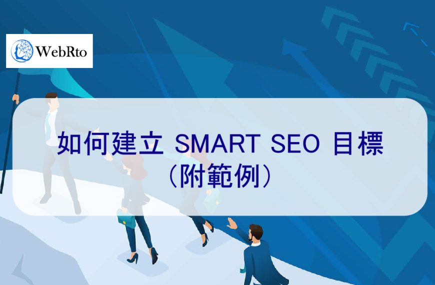 如何建立 SMART SEO 目標（附範例）2026