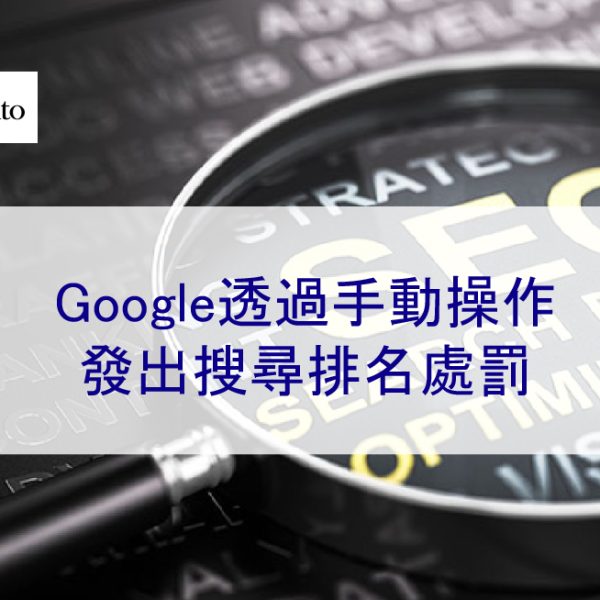Google 透過手動操作發出搜尋排名處罰 – 2026