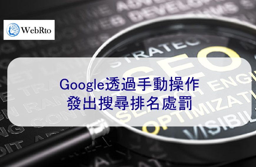 Google 透過手動操作發出搜尋排名處罰 – 2026