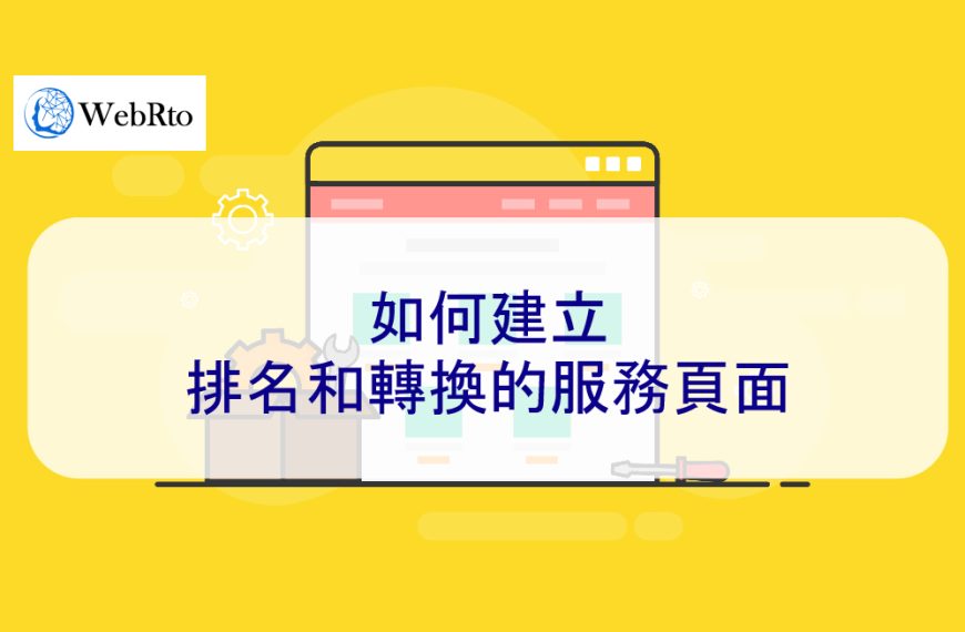如何建立排名和轉換的服務頁面