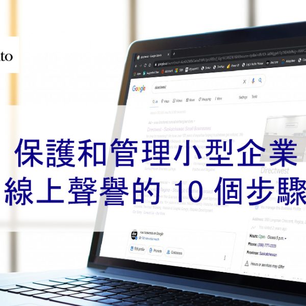 保護和管理小型企業線上聲譽的 10 個步驟 – 2026