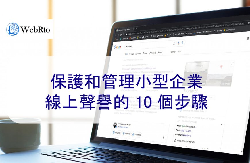 保護和管理小型企業線上聲譽的 10 個步驟 – 2026