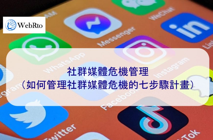 社群媒體危機管理：（如何管理社群媒體危機的七步驟計劃）