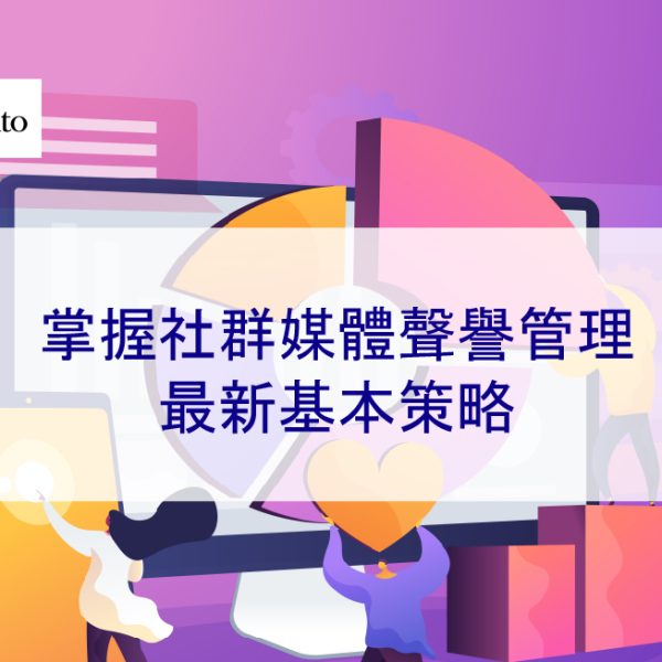 掌握社群媒體聲譽管理:2026 年基本策略