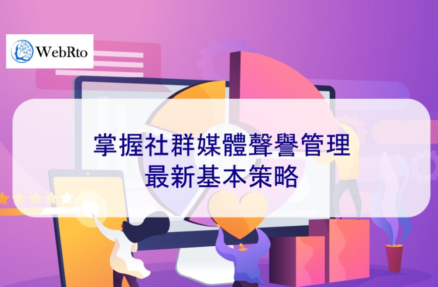 掌握社群媒體聲譽管理：2026 年基本策略