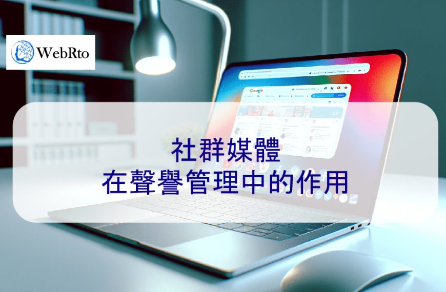 社群媒體在聲譽管理中的作用 – 2026 簡單指南
