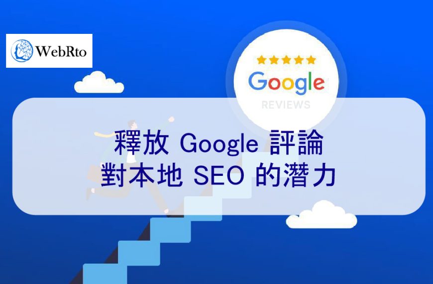 釋放 Google 評論對本地 SEO 的潛力