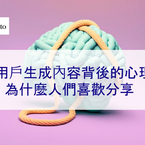 用戶生成內容背後的心理：為什麼人們喜歡分享 – 2026
