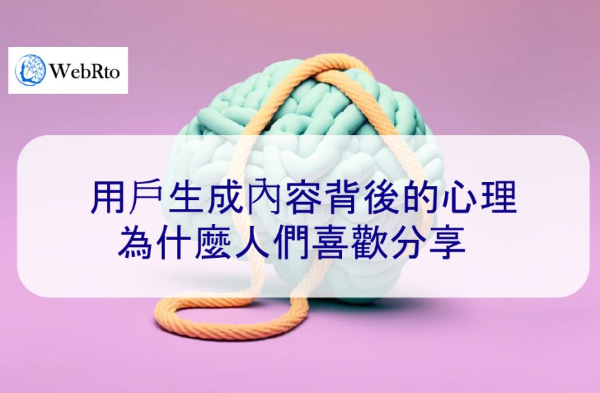 用戶生成內容背後的心理：為什麼人們喜歡分享 – 2026