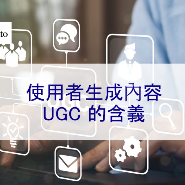 使用者生成內容：2026 年 UGC 的含義