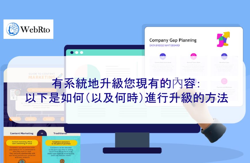 有系統地升級您現有的內容：以下是如何（以及何時）進行升級的方法