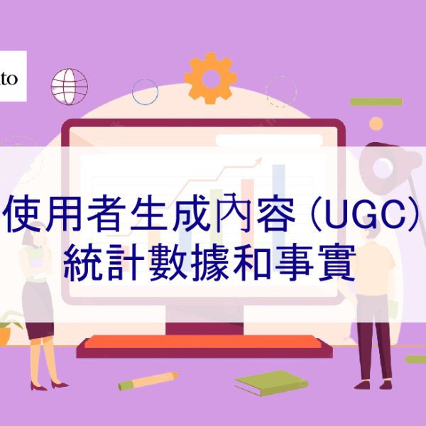 使用者生成內容 (UGC) 統計數據和事實 – 2026 年