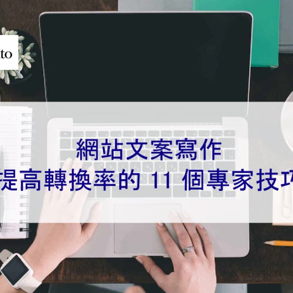 網站文案寫作:提高轉換率的 11 個專家技巧 – 2026
