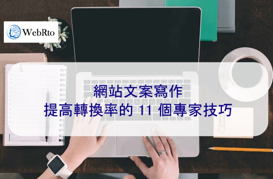 網站文案寫作：提高轉換率的 11 個專家技巧 – 2026