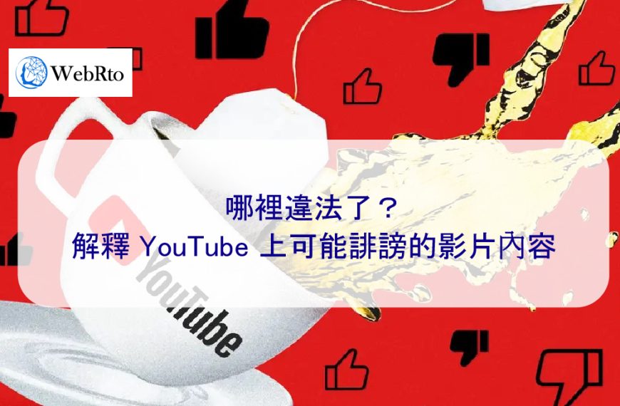 哪裡違法了？解釋 YouTube 上可能誹謗的影片內容