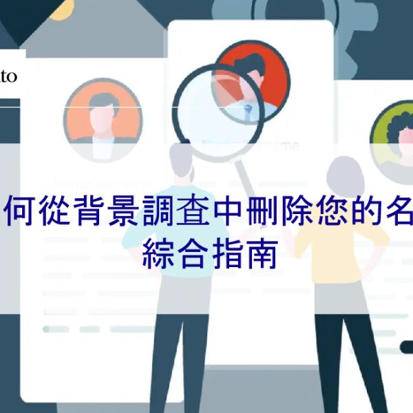 如何從背景調查中刪除您的名字：綜合指南【2026】