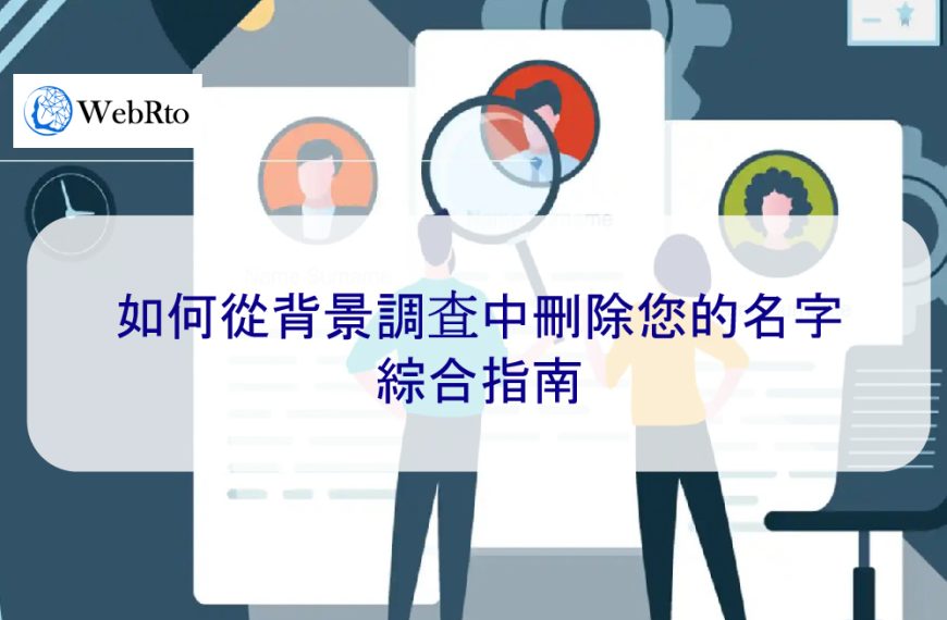 如何從背景調查中刪除您的名字：綜合指南【2026】