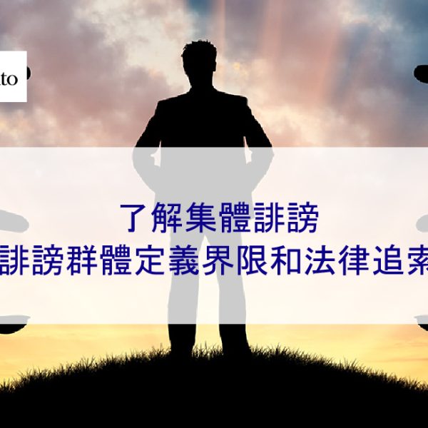 了解集體誹謗:為誹謗群體定義界限和法律追索權 – 2026