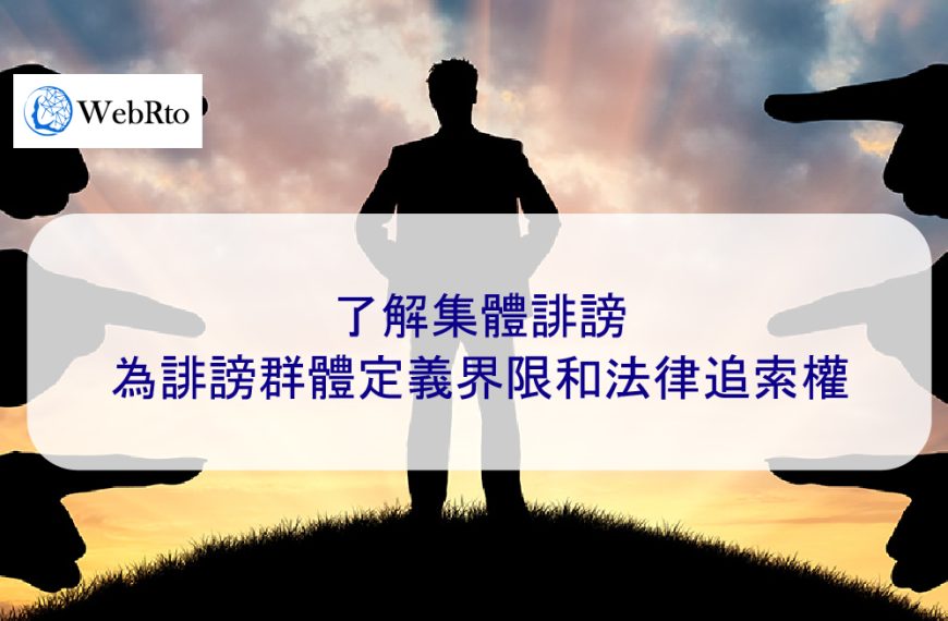 了解集體誹謗：為誹謗群體定義界限和法律追索權 – 2026