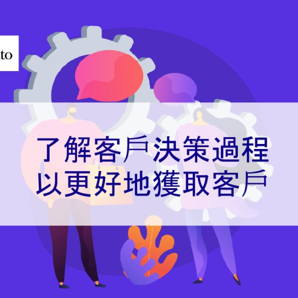 了解客戶決策過程以更好地獲取客戶 – 2026