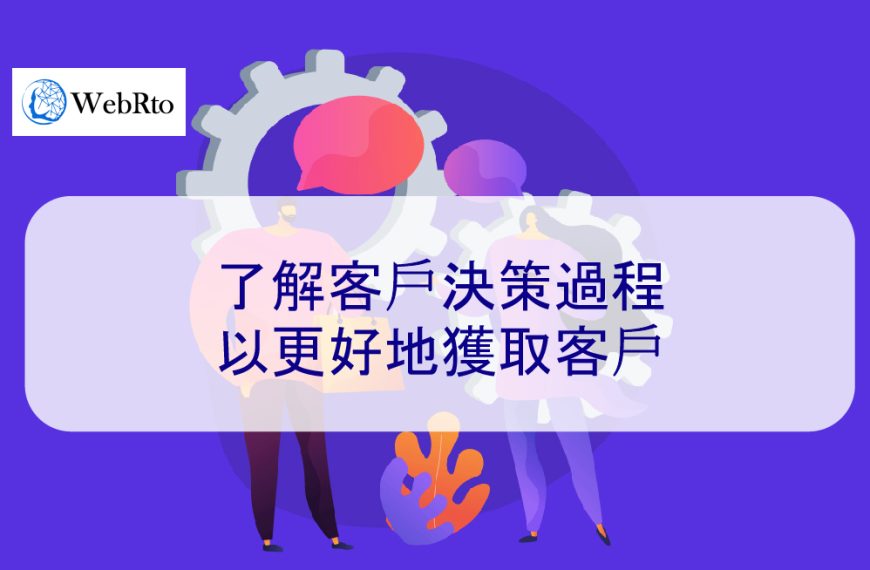 了解客戶決策過程以更好地獲取客戶 – 2026