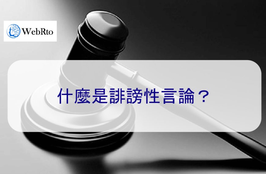 什麼是誹謗性言論？