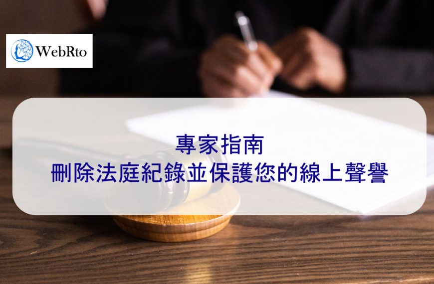 專家指南：刪除法庭記錄並保護您的線上聲譽