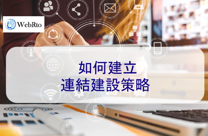 如何建立連結建設策略
