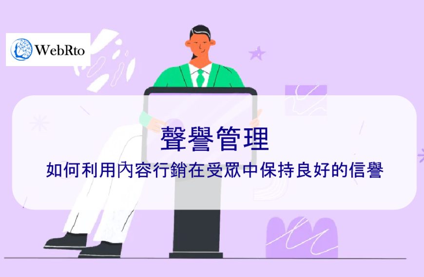 聲譽管理：如何利用內容行銷在受眾中保持良好的信譽