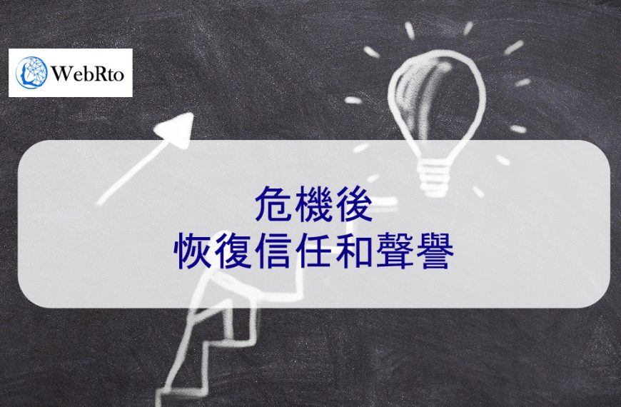 危機後復原:重建信任與聲譽