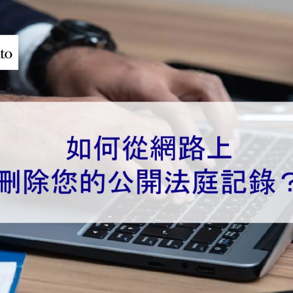 如何從網路上刪除您的公開法庭記錄？ 2026 律師指導