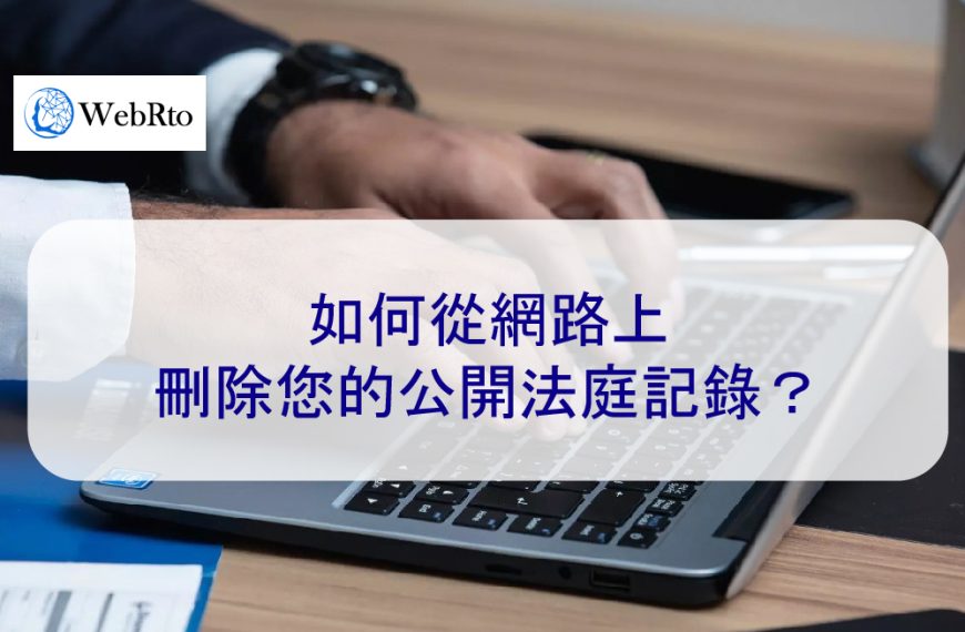 如何從網路上刪除您的公開法庭記錄？ 2026 律師指導