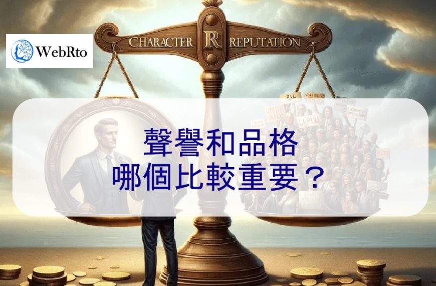 聲譽和品格：哪個比較重要？