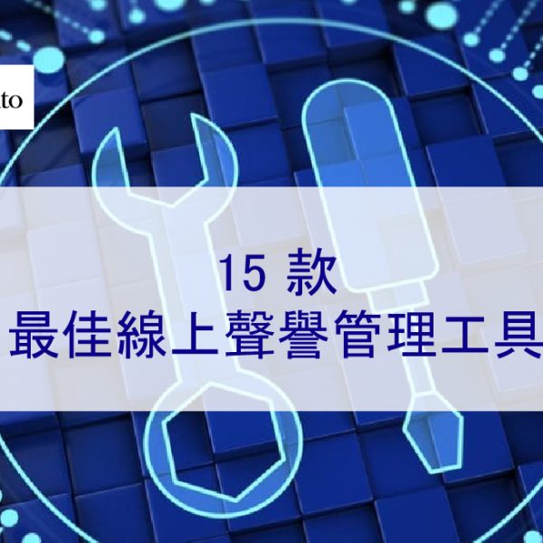 2026 年 15 款最佳線上聲譽管理工具