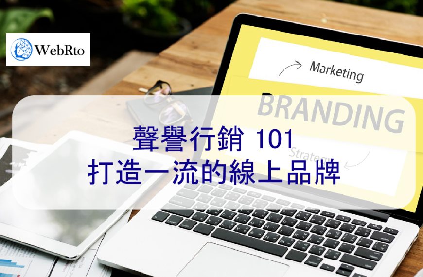聲譽行銷 101：打造一流的線上品牌
