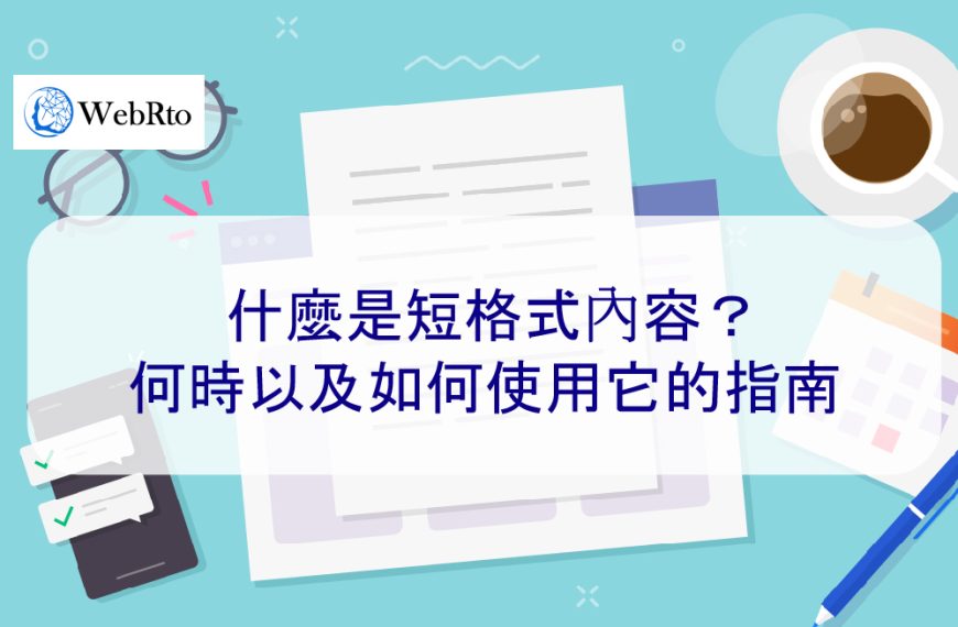 什麼是短格式內容？何時以及如何使用它的指南