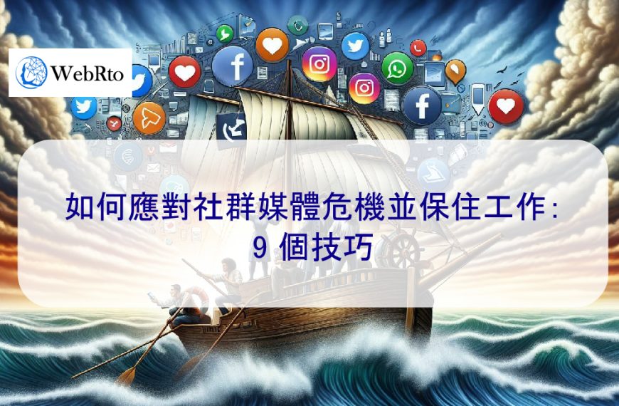 如何應對社群媒體危機並保住工作：9 個技巧