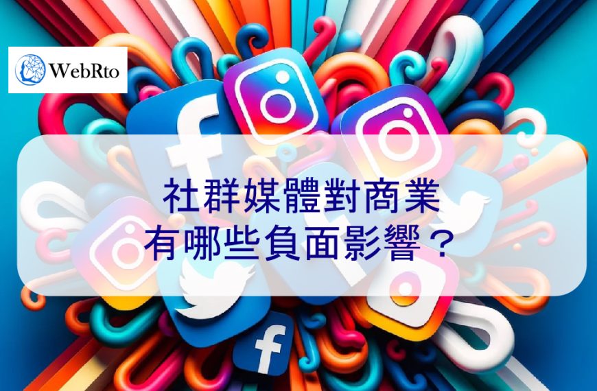 社群媒體對商業有哪些負面影響？