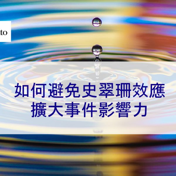 如何避免史翠珊效應，阻止負面事件病毒式傳播 – 2025