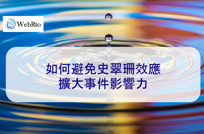 如何避免史翠珊效應，阻止負面事件病毒式傳播 – 2025
