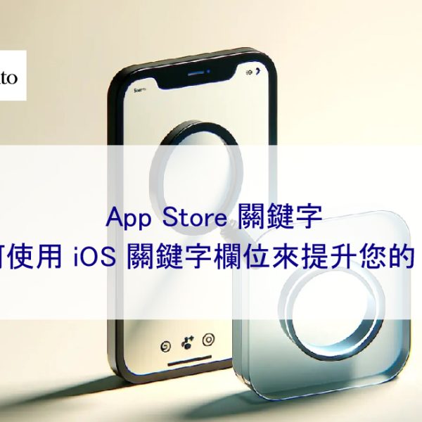 App Store 關鍵字：如何使用 iOS 關鍵字欄位來提升您的 ASO