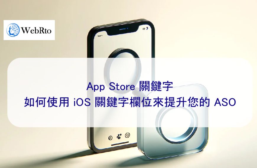 App Store 關鍵字：如何使用 iOS 關鍵字欄位來提升您的 ASO