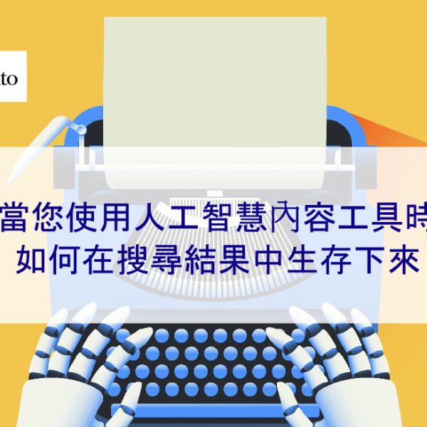 當您使用人工智慧內容工具時，如何在搜尋結果中生存下來