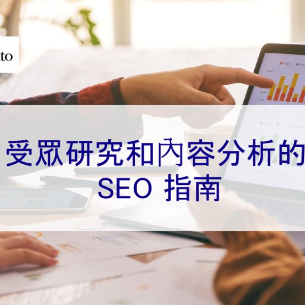 受眾研究和內容分析的 SEO 指南 – 2024