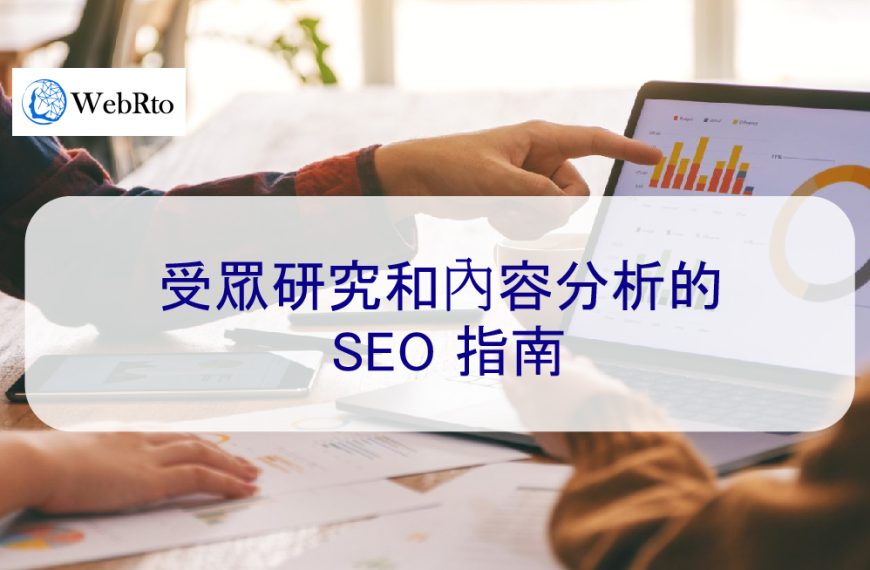 受眾研究和內容分析的 SEO 指南 – 2025