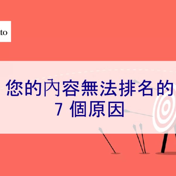 您的內容無法排名的 7 個原因 – 2024 專家解釋