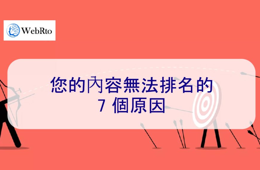 您的內容無法排名的 7 個原因 – 2026 專家解釋
