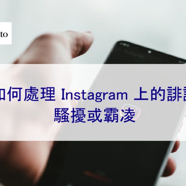 如何處理 Instagram 上的誹謗、騷擾或霸凌行為