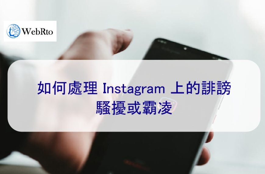 如何處理 Instagram 上的誹謗、騷擾或霸凌行為